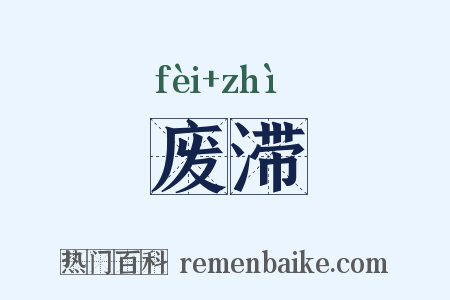 废滞是什么意思的图片
